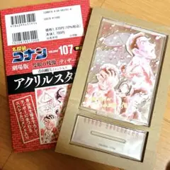名探偵コナン　107巻　特装版　劇場版ティザーアクリルスタンド