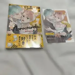 僕の恋が呪われた! 衿先はとじ　コミコミ特典