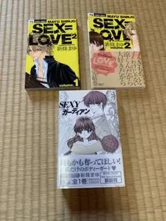 Sex = love 1-2 全巻・SEXYガーディアン　新條まゆ