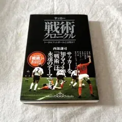 サッカー戦術クロニクル　トータルフットボールとは何か？