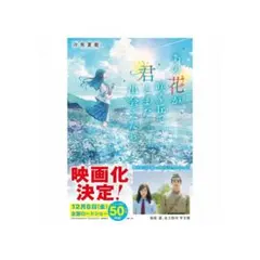 ※匿名配送【本】あの花が咲く丘で、君とまた出会えたら。汐見夏衛