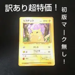 訳あり超特価！ ピカチュウ 旧裏 初版