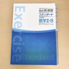 高校新演習 スタンダード 数2B