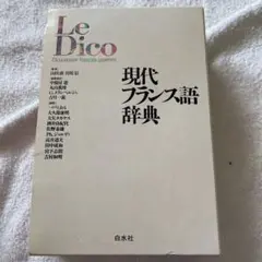 現代フランス語辞典