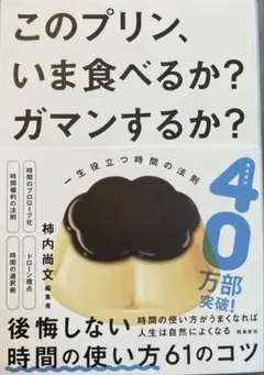 このプリンいま食べるかガマンするか 柿内尚文 飛鳥新社 美品