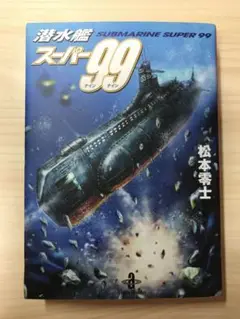 2025年最新】潜水艦スーパー99の人気アイテム - メルカリ