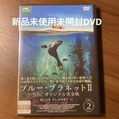 新品未使用未開封DVD ブルー・プラネットII VOL.2