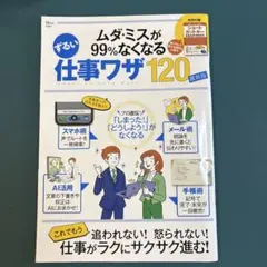 ムダ・ミスが99%なくなる ずるい仕事ワザ120 最新版