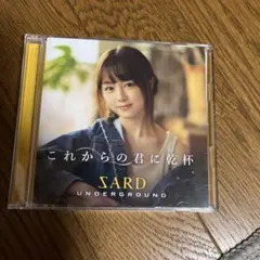 これからの君に乾杯　SARD underground 初回限定盤　　DVD