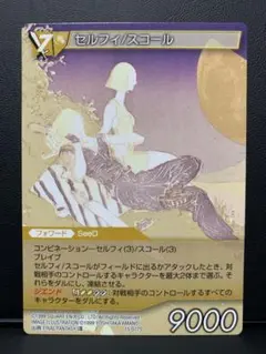 セルフィ スコール FF8 トレーディングカード 天野喜孝 FFTCG
