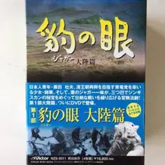 ジャガーの眼 第１部大陸編 DVDBOX1 全4巻 ジャガーの眼 第1部大陸編 DVDBOX1 全4巻