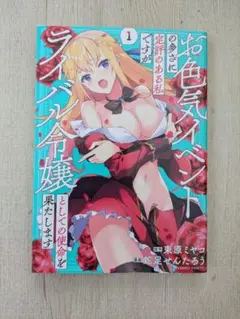 お色気イベントの多さに定評のある私ですがライバル令嬢としての使命を果たします1巻