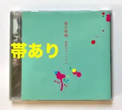 【帯あり】椎名林檎 無罪モラトリアム 初回生産分 特殊ジャケット仕様