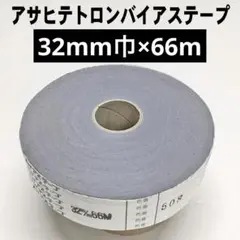 32mm×66m巻 アサヒ テトロンバイアステープ 508(グレー系)