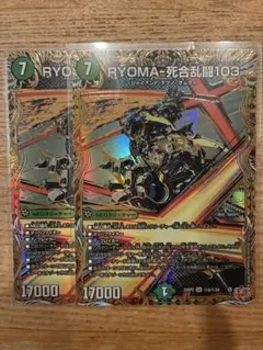 RYOMA-死合乱闘103 リョウマジャイアント シークレット 2枚