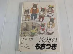14ひきのもちつき 絵本
