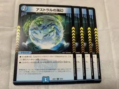 デュエルマスターズ　アストラルの海幻　4枚