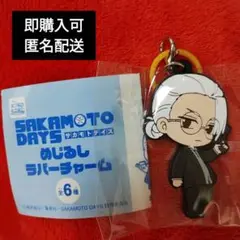 サカモトデイズ 坂本B めじるしラバーチャーム