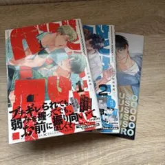 クソクソクソクソクソヒーロー1.2 2巻アニメイト特典