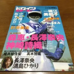 雑誌　ヒロイン危機一髪!! Vol.5
