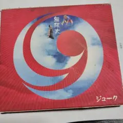 黄7 19 無限大