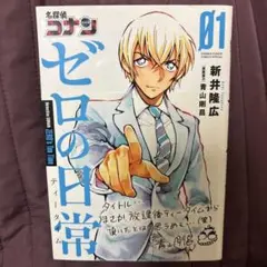 名探偵コナンゼロの日常(ティータイム) = Detective CONAN Z…