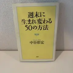 週末に生まれ変わる50の方法 中谷彰宏