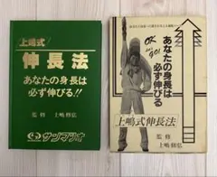上嶋式伸長法　あなたの身長は必ず伸びる　監修　上嶋修弘 　サンマリオ　最短コース 上嶋式伸長法 あなたの身長は必ず伸びる 監修 上嶋修弘