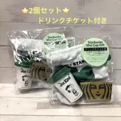 スターバックス　スヌーピー ミニカップギフト　ドリンクチケット付き　2個セット