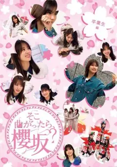 そこ曲がったら、櫻坂？ 卒業生編(Blu-Ray) 初回仕様 特典付 新品未開封