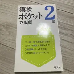 漢検 ポケットでる順 2級