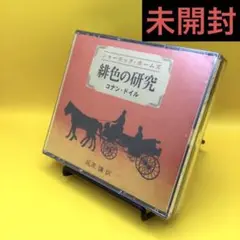♦︎ 【未開封】 シャーロック・ホームズ 緋色の研究 コナン・ドイル 朗読