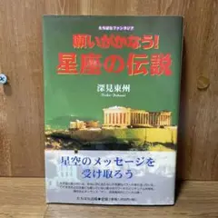 願いがかなう!星座の伝説