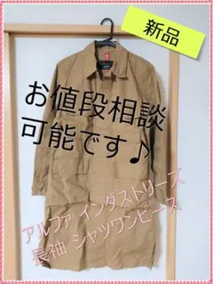 【新品】アルファインダストリーズ　シャツワンピース 　Sサイズ