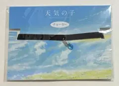 天気の子　チョーカー　劇場限定　公式グッズ