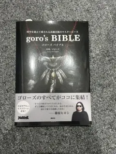 goro's 大全　ゴローズバイブル goro's BIBLE | ゴローズ |本 | 通販 | Amazon