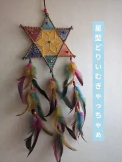 星型ドリームキャッチャー カラフル