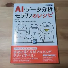AI・データ分析モデルのレシピ