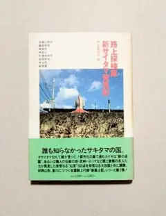 路上探検隊　新サイタマ発見記