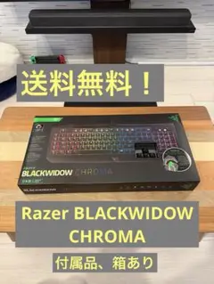 ✨送料無料✨Razer BLACKWIDOWS CHROMA 外箱・付属品あり