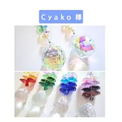 Ｃｙａｋｏ 様 サンキャッチャー2点