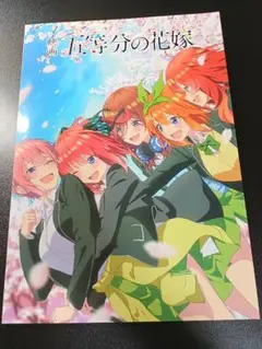 五等分の花嫁 映画 パンフレット