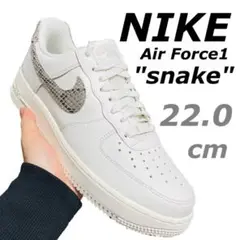 NIKE ナイキ エアフォース1 スネーク ファントム ホワイト 蛇柄 22