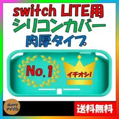 スイッチライト 専用 シリコン カバー Switch Lite 任天堂 ケース