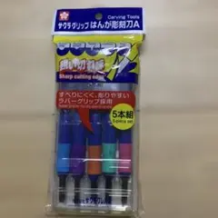 サクラグリップ 彫刻刀セット 5本組 ラバーグリップ
