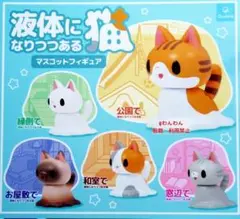 液体になりつつある猫 全5種　全種セット コンプリート