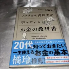 アメリカの高校生が学んでいるお金の教科書
