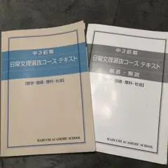 馬渕教室 中3前期 日曜文理選抜コーステキスト 文理学科受験対策に！解答解説付