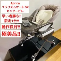 【極美品】 ユラリズムオート DX カンタービレ アップリカ ハイローチェア