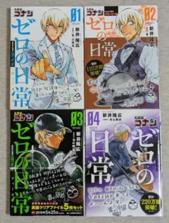 名探偵コナン　ゼロの日常　1〜4巻セット